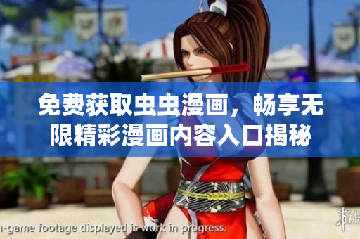 免费获取虫虫漫画，畅享无限精彩漫画内容入口揭秘