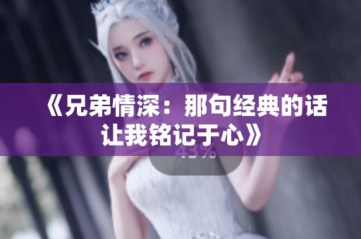 《兄弟情深：那句经典的话让我铭记于心》