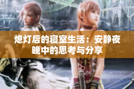 熄灯后的寝室生活：安静夜晚中的思考与分享