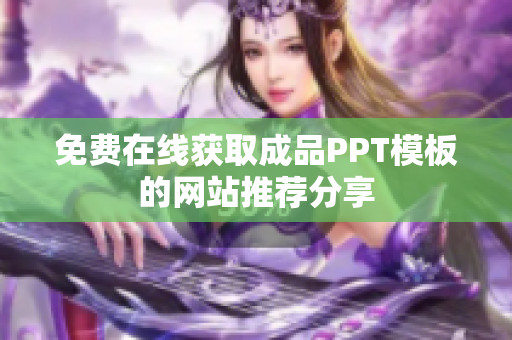 免费在线获取成品PPT模板的网站推荐分享