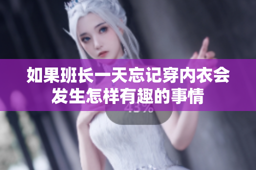 如果班长一天忘记穿内衣会发生怎样有趣的事情