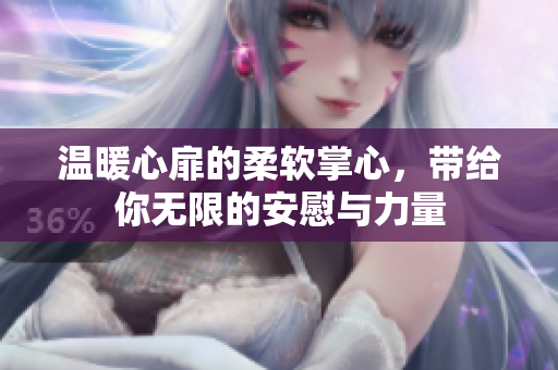 温暖心扉的柔软掌心，带给你无限的安慰与力量