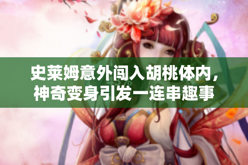 史莱姆意外闯入胡桃体内，神奇变身引发一连串趣事