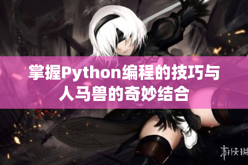 掌握Python编程的技巧与人马兽的奇妙结合