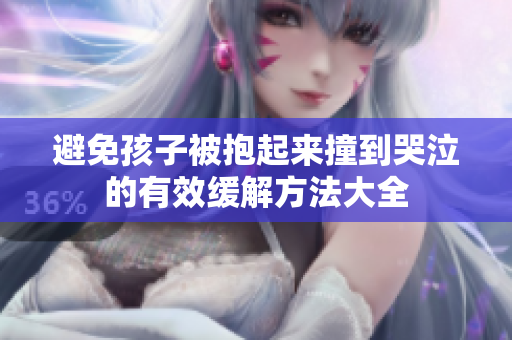 避免孩子被抱起来撞到哭泣的有效缓解方法大全