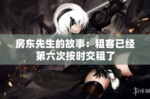 房东先生的故事：租客已经第六次按时交租了