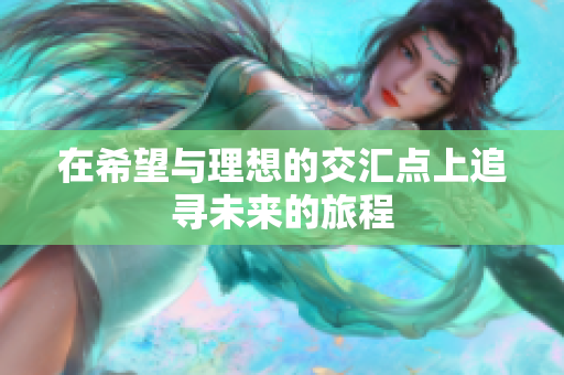 在希望与理想的交汇点上追寻未来的旅程