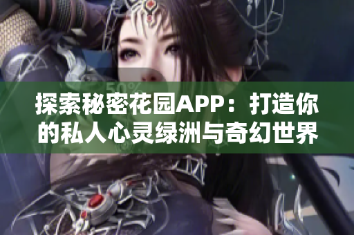 探索秘密花园APP：打造你的私人心灵绿洲与奇幻世界