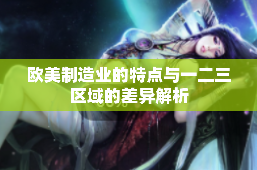 欧美制造业的特点与一二三区域的差异解析