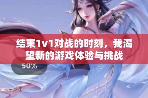结束1v1对战的时刻，我渴望新的游戏体验与挑战