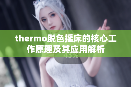 thermo脱色摇床的核心工作原理及其应用解析