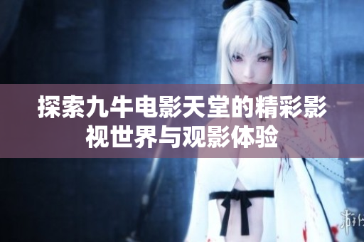 探索九牛电影天堂的精彩影视世界与观影体验