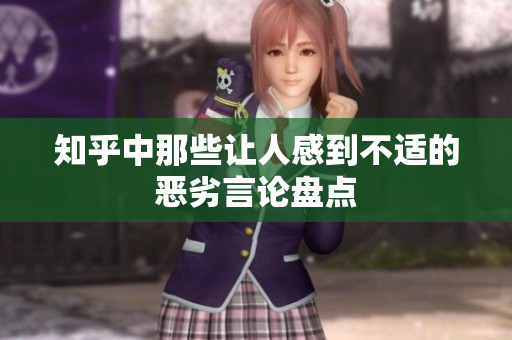 知乎中那些让人感到不适的恶劣言论盘点
