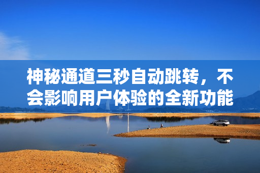 神秘通道三秒自动跳转，不会影响用户体验的全新功能