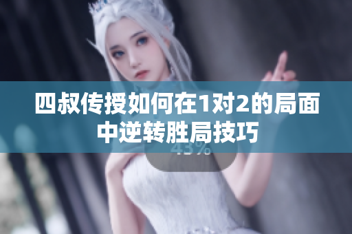 四叔传授如何在1对2的局面中逆转胜局技巧