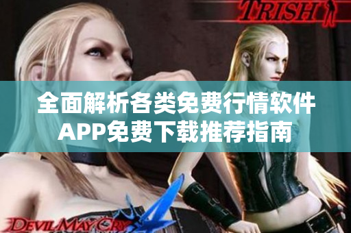 全面解析各类免费行情软件APP免费下载推荐指南
