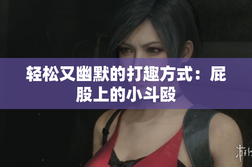 轻松又幽默的打趣方式：屁股上的小斗殴
