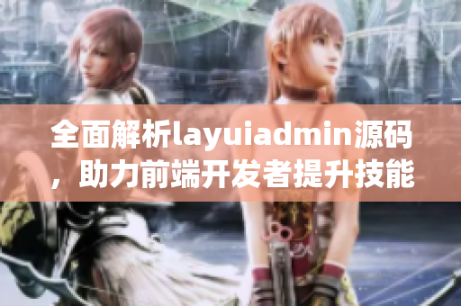全面解析layuiadmin源码，助力前端开发者提升技能