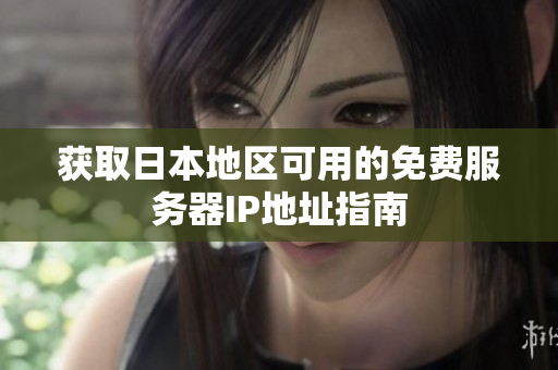 获取日本地区可用的免费服务器IP地址指南