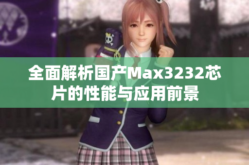 全面解析国产Max3232芯片的性能与应用前景