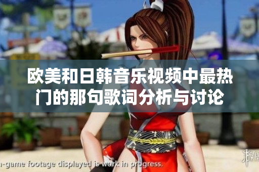 欧美和日韩音乐视频中最热门的那句歌词分析与讨论