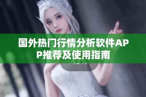 国外热门行情分析软件APP推荐及使用指南