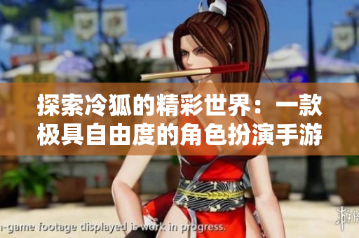 探索冷狐的精彩世界：一款极具自由度的角色扮演手游