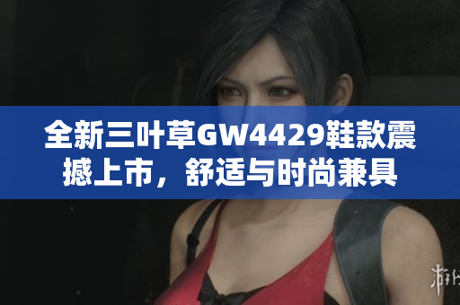 全新三叶草GW4429鞋款震撼上市，舒适与时尚兼具