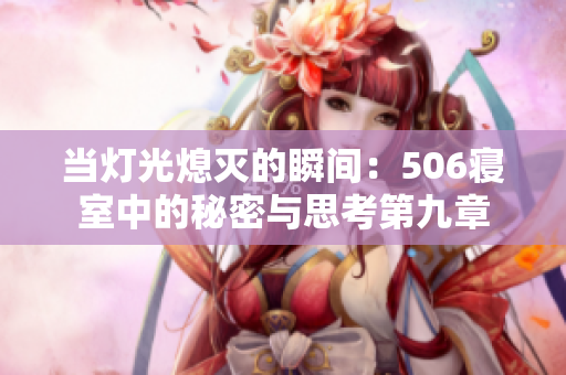 当灯光熄灭的瞬间：506寝室中的秘密与思考第九章