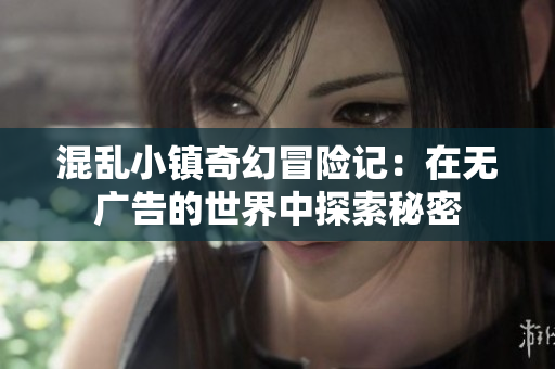 混乱小镇奇幻冒险记：在无广告的世界中探索秘密