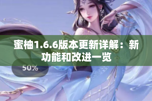 蜜柚1.6.6版本更新详解：新功能和改进一览