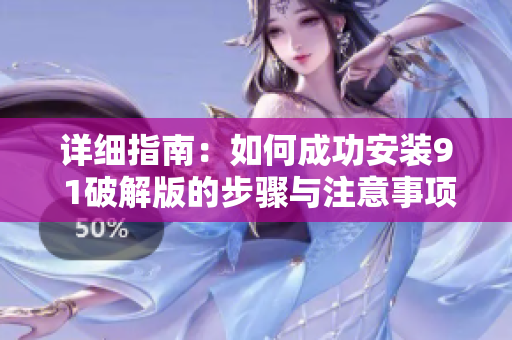 详细指南：如何成功安装9 1破解版的步骤与注意事项