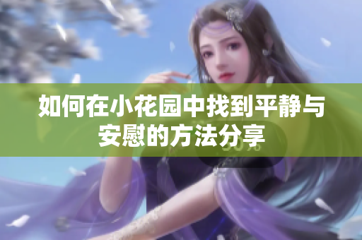 如何在小花园中找到平静与安慰的方法分享