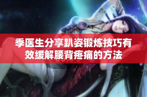 季医生分享趴姿锻炼技巧有效缓解腰背疼痛的方法