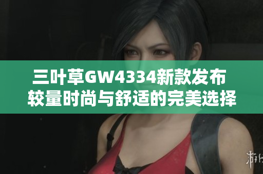 三叶草GW4334新款发布 较量时尚与舒适的完美选择