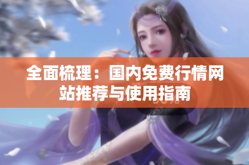 全面梳理：国内免费行情网站推荐与使用指南