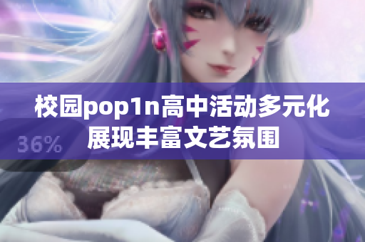 校园pop1n高中活动多元化展现丰富文艺氛围