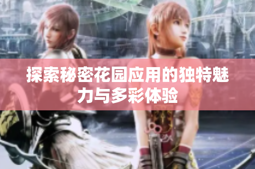 探索秘密花园应用的独特魅力与多彩体验