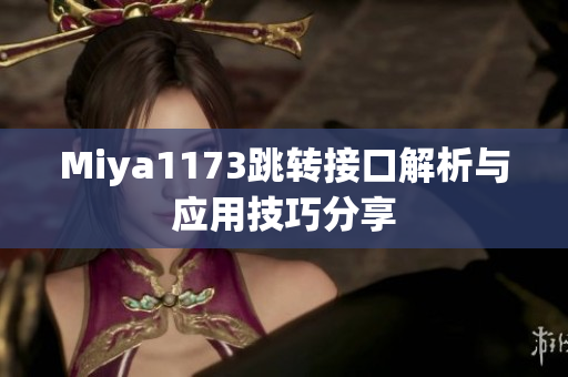 Miya1173跳转接口解析与应用技巧分享
