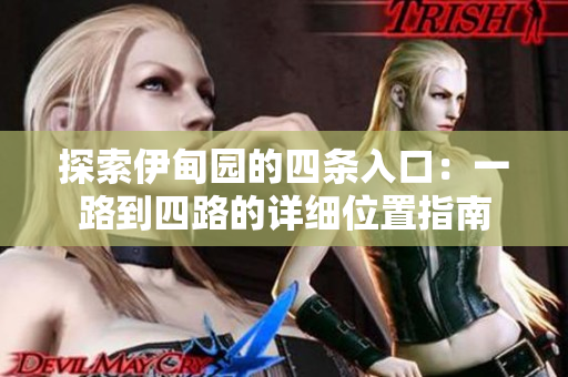 探索伊甸园的四条入口：一路到四路的详细位置指南
