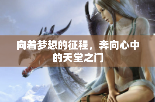 向着梦想的征程，奔向心中的天堂之门