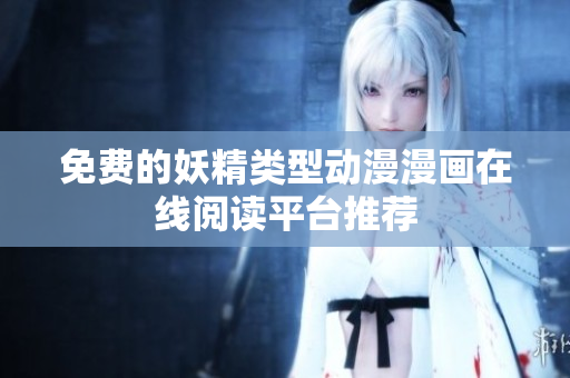 免费的妖精类型动漫漫画在线阅读平台推荐