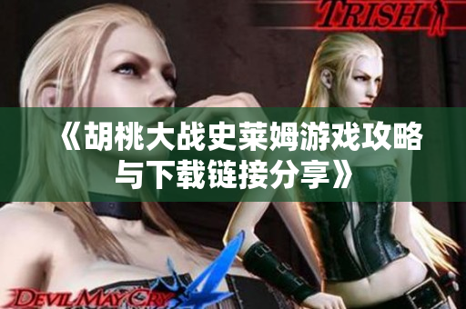 《胡桃大战史莱姆游戏攻略与下载链接分享》