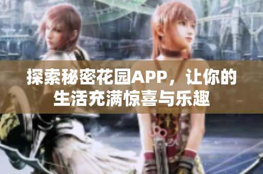 探索秘密花园APP，让你的生活充满惊喜与乐趣