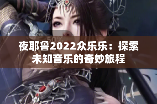 夜耶鲁2022众乐乐：探索未知音乐的奇妙旅程