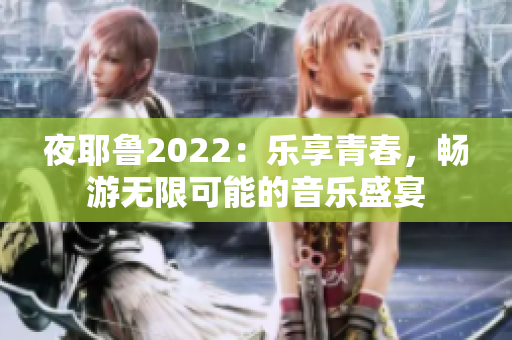 夜耶鲁2022：乐享青春，畅游无限可能的音乐盛宴
