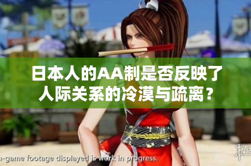 日本人的AA制是否反映了人际关系的冷漠与疏离？