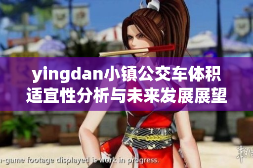 yingdan小镇公交车体积适宜性分析与未来发展展望