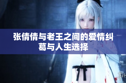 张倩倩与老王之间的爱情纠葛与人生选择