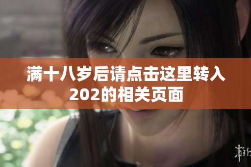 满十八岁后请点击这里转入202的相关页面